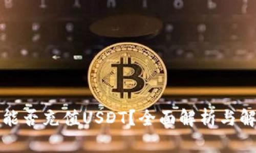 TP钱包能否充值USDT?全面解析与解决方案
