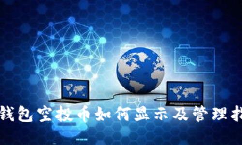 TP钱包空投币如何显示及管理指南