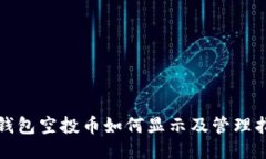 TP钱包空投币如何显示及管理指南