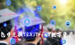 如何在钱包中兑换TRX（Tron）数字资产