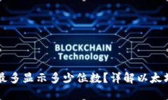以太坊钱包地址最多显示多少位数？详