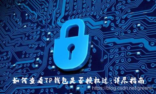如何查看TP钱包是否授权过:详尽指南