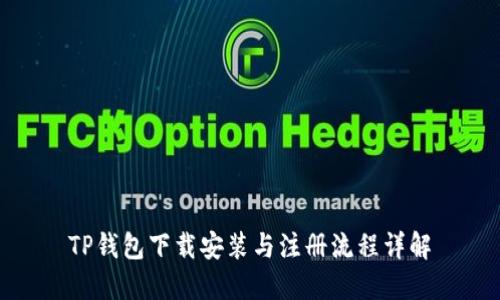TP钱包下载安装与注册流程详解