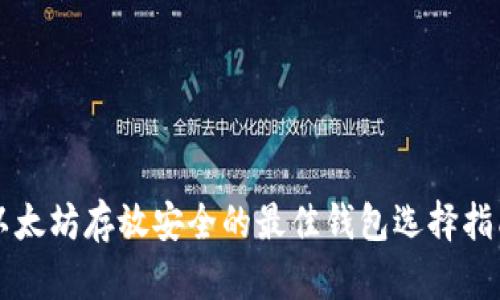 以太坊存放安全的最佳钱包选择指南