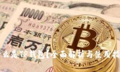 什么是TP钱包？全面解析与使用指南