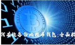 如何有效备份比特币钱包：全面指南