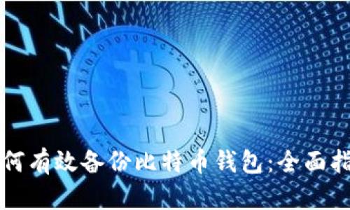 如何有效备份比特币钱包:全面指南