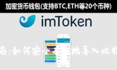全面指南：如何安全有效地导入比特币