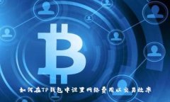 如何在TP钱包中设置网络费用以交易效