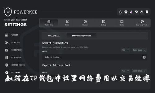 如何在TP钱包中设置网络费用以交易效率