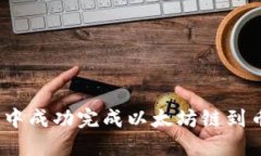 bianoti如何在TP钱包中成功完成以太坊链
