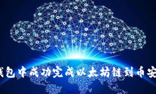 bianoti如何在TP钱包中成功完成以太坊链到币安智能链的代币转移