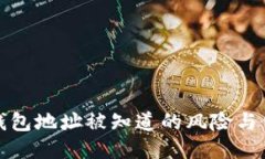 比特币钱包地址被知道的风险与保护措
