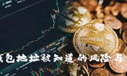 比特币钱包地址被知道的风险与保护措施
