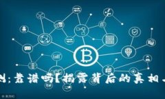 : TP钱包评测：靠谱吗？揭露背后的真