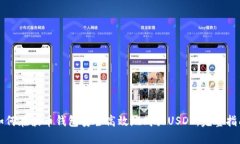 如何在波币钱包安全高效地购买USDT：