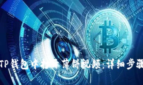 如何在TP钱包中打开薄饼视频:详细步骤和指南
