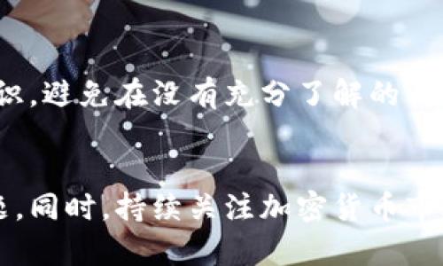   解决TokenPocket无法挖矿问题的全面指南 / 
 guanjianci TokenPocket, 挖矿, 区块链, 加密货币 /guanjianci 

引言
随着区块链技术的飞速发展，加密货币的涌现让很多人开始关注挖矿这一活动。而TokenPocket作为一个多功能的钱包应用，受到越来越多用户的青睐。然而，一些用户在使用TokenPocket进行挖矿时，遇到了各种各样的问题，其中“无法挖矿”是一个普遍存在的问题。本文将详细解析TokenPocket无法挖矿的原因，并提供完备的解决方案，帮助用户顺利进行挖矿。此外，还将解答相关问题，提供更多背景知识，帮助用户全面了解这一问题。

TokenPocket功能概述
TokenPocket是一款支持多种区块链资产的钱包应用，用户可以使用它进行数字货币的存储、转账以及挖矿等功能。TokenPocket不仅支持多种公链资产，还提供去中心化交易所接口，让用户轻松完成资产交易。此外，TokenPocket也支持多个区块链项目的挖矿，包括DeFi、NFT等，极大地方便了用户操作。

无法挖矿的常见原因
在使用TokenPocket进行挖矿时，用户可能会因为多种原因而无法顺利挖矿。以下是一些常见的问题：
h4网络连接问题/h4
挖矿是一项需要持续网络连接的活动，不稳定的网络会导致挖矿失败。建议用户检查网络设置，确保使用稳定的Wi-Fi或移动数据。
h4钱包未设置为挖矿状态/h4
TokenPocket的某些功能需要用户明确设置为挖矿。用户需在钱包中检查相关设置，确保钱包已经开启挖矿功能。
h4不兼容的资产类型/h4
并非所有资产都可以通过TokenPocket进行挖矿。如果用户选择了不支持挖矿的虚拟资产，自然无法进行挖矿。
h4软件版本问题/h4
使用过时的TokenPocket版本可能会导致一些功能无法正常运行。建议用户定期检查软件更新，保持应用版本在最新状态。

解决TokenPocket无法挖矿的方法
对于上述问题，下面提供了一系列解决办法，帮助用户顺利挖矿。
h4检查网络连接/h4
首先，确保设备网络连接正常，可以尝试使用不同的网络进行连接，以排除网络问题。用户还可以使用网络测试工具检查网速，确保网络能够支持挖矿活动。
h4设置钱包为挖矿状态/h4
进入TokenPocket应用，在设置中找到挖矿相关的选项，确保已经启用挖矿功能。例如，用户需要在设置中添加矿池信息，选择合适的挖矿模式。
h4确认资产类型/h4
在进行挖矿前，用户需确认所选择的资产是否支持挖矿。TokenPocket官网或社区常常会有相关资讯，用户可以参考这些资源来选择正确的挖矿资产。
h4更新应用程序/h4
定期检查TokenPocket的版本更新，确保软件是最新版本。若有新版本发布，及时更新应用程序，以获得最新功能和bug修复。

TokenPocket挖矿的基本知识
了解TokenPocket挖矿的基本知识，有助于用户更好地使用该应用进行挖矿。
h4挖矿的基本概念/h4
挖矿是通过计算机运算来验证和处理区块链上的交易，并为此获取奖励的过程。每一笔交易在区块链上都是公开的，而矿工的操作确保这些交易的安全性和有效性。
h4TokenPocket的挖矿模式/h4
TokenPocket支持多种挖矿模式，包括但不限于POS（权益证明）和POW（工作量证明）。用户可以选择适合自己的挖矿模式，根据自身的资源和目标来进行挖矿。

相关问题解答
h4问题1：如何选择适合自己的挖矿货币？/h4
选择适合自己的挖矿货币是一个非常重要的环节。首先，用户需要根据市场趋势进行分析，选择那些具备较高潜力和流动性的货币。同时，考虑挖矿所需的资源和设备也是必不可少的，匹配的硬件和软件配置能够提高挖矿效率。用户还应关注挖矿成本，包括电费、云矿方案费用等，建议选择收益更高的货币进行挖矿。

h4问题2：挖矿对设备有什么要求？/h4
挖矿对设备的要求相对高，特别是想要从事大规模挖矿。首先，用户需要拥有合适的硬件配置，包括高性能的显卡、充足的内存和处理器支持。对于使用TokenPocket这样的移动设备进行挖矿，用户需要确保手机有良好的散热能力，并能长时间运行挖矿程序。此外，稳定的网络环境以及持续的电源供给能够确保挖矿的持续性和稳定性。

h4问题3：如何管理挖矿收益？/h4
挖矿收益的管理是投资者需要面对的重要课题。用户应该考虑如何定期查看和管理挖矿收益，选择合适的钱包进行资产存储。此外，合理分配收益也是至关重要的，可以将一部分收益进行再投资，另一部分用于日常支出或应急基金。用户还可以设定预警指标，跟踪市场变化，及时调整策略。

h4问题4：挖矿是否适合新手？/h4
挖矿对新手而言既有挑战也有机遇。虽然挖矿是一个相对复杂的过程，需要对技术和市场有一定了解，但在TokenPocket这样的友好应用帮助下，新手也能够尝试。建议新手从小规模挖矿开始，学习基础知识，避免在没有充分了解的情况下投入大量资金。同时，加入社区，向经验丰富的矿工请教，可以加速学习的过程。

结论
TokenPocket作为一款功能丰富的钱包应用，在挖矿领域也展现出很大的潜力。然而，用户在使用过程中可能会遇到多种无法挖矿的情况。通过本文讨论的解决方案和建议，用户能够有效解决挖矿中的问题。同时，持续关注加密货币市场，学习最新知识，将有助于用户在挖矿及其他投资领域获得成功。希望本文能够为TokenPocket用户提供实用价值，助力大家在挖矿之路上获得丰厚的回报。