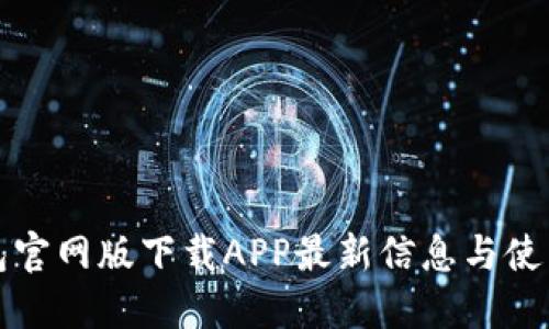 TP钱包官网版下载APP最新信息与使用指南