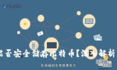 MEW钱包能否安全储存比特币？深入解析
