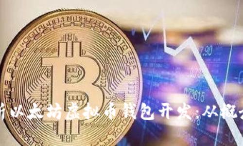全面解析以太坊虚拟币钱包开发:从概念到实践