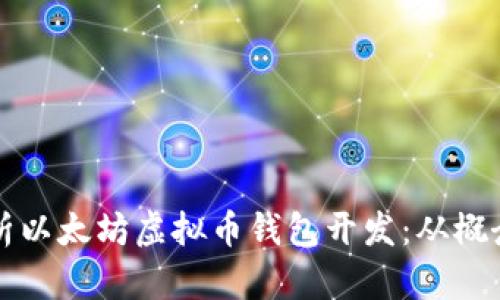 全面解析以太坊虚拟币钱包开发:从概念到实践