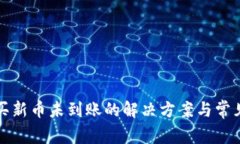 tp钱包购买新币未到账的解决方案与常