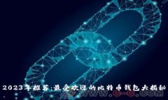 2023年推荐：最受欢迎的比特币钱包大