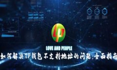 如何解决TP钱包不支持地址的问题：全