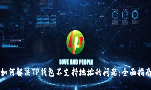 如何解决TP钱包不支持地址的问题:全面指南