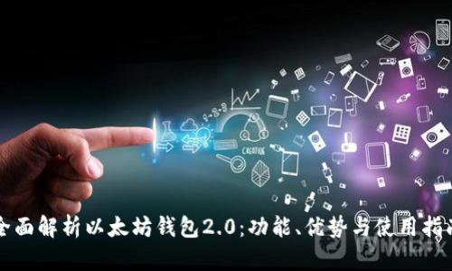全面解析以太坊钱包2.0:功能、优势与使用指南