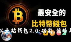 全面解析以太坊钱包2.0：功能、优势与