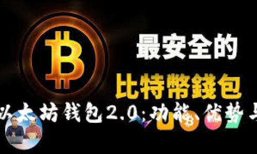 全面解析以太坊钱包2.0:功能、优势与使用指南