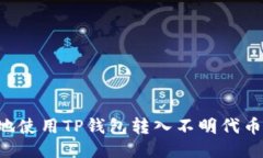 如何安全地使用TP钱包转入不明代币：