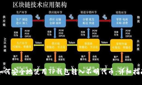 如何安全地使用TP钱包转入不明代币:详细指南