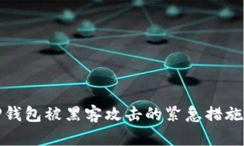如何应对TP钱包被黑客攻击的紧急措施与后续处理