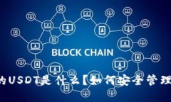 软钱包中的USDT是什么？如何安全管理