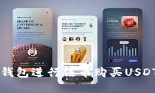 如何使用TP钱包进行法币购买USDT的详细指南