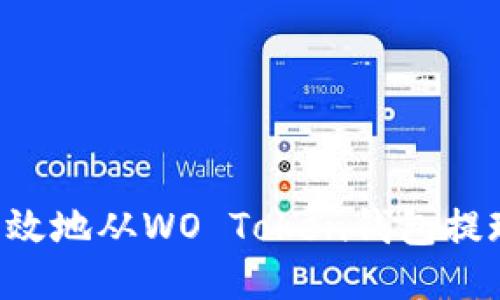如何安全高效地从WO Token钱包提现:详细指南