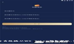 如何安全高效地从WO Token钱包提现：详