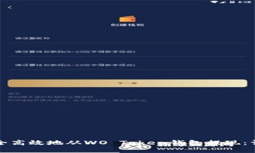 如何安全高效地从WO Token钱包提现:详细指南