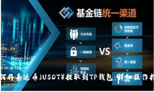 如何将泰达币(USDT)提取到TP钱包:详细操作指南