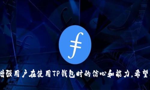 биаоти如何在TP钱包中查找没有合约的币/биаоти  
TP钱包, 数字货币, 查找币, 无合约币/guanjianci  

随着数字货币市场的快速发展，越来越多的人开始使用各种钱包来管理他们的数字资产。TP钱包作为一款热门的数字货币钱包，因其便捷性和多功能性而受到广泛欢迎。然而，用户在使用TP钱包时，可能会遇到一些问题，例如如何查找没有合约的币。在这篇文章中，我们将深入探讨这个问题，并提供一些解决方案和实用提示，以帮助用户顺利地管理他们的数字资产。

TP钱包基础知识

在深入理解如何在TP钱包中查找没有合约的币之前，我们首先需要了解有关TP钱包的一些基础知识。TP钱包是一款支持多种区块链资产的数字钱包，用户可以在这个平台上安全存储、发送和接收各种数字货币。TP钱包支持流行的币种，例如以太坊（ETH）、比特币（BTC）以及一些ERC20代币等。

TP钱包的一个显著特点是其对用户友好的界面和丰富的功能。用户可以轻松创建钱包、管理资产以及进行交易。此外，TP钱包也通常支持去中心化交易所（DEX）操作，允许用户直接在钱包中进行币的交易。

数字货币的合约和非合约币

在讨论如何查找没有合约的币之前，我们需要明确什么是合约币和无合约币。合约币通常是指那些在区块链上有智能合约支持的资产，例如许多基于以太坊的平台代币。这些代币通过智能合约进行铸造、转移和管理，用户可以通过合约地址来查找到相关信息。

相比之下，无合约币或没有合约支持的币种通常是原生币，例如比特币（BTC）和某些链上资产，这些资产没有附加的智能合约进行管理。因此，用户在TP钱包中查找这些币时，可能会遇到一些困难。

如何在TP钱包中查找没有合约的币

在TP钱包中查找没有合约的币并不是一件容易的事情，但并非不可能。以下是一些实用的步骤和建议，帮助您更有效地找到这些资产。

ol
    listrong登录TP钱包/strongbr
    首先，您需要打开TP钱包并登录您的账户。如果您尚未下载TP钱包，请在应用商店中搜索“TP钱包”并安装。/li
    
    listrong检查钱包资产列表/strongbr
    登录后，您将进入钱包的主界面。这里列出了您当前拥有的所有资产，包括已添加的代币。浏览该列表，查看是否能找到您要查找的币。/li
    
    listrong添加自定义币种/strongbr
    如果您未能在资产列表中找到目标币种，您可以尝试手动添加。通常情况下，TP钱包允许用户添加自定义代币。在主界面上，您可以找到“添加代币”或“管理代币”的选项，然后输入您想要添加的代币合约地址。如果是无合约币，尽量使用明确的名称或符号进行搜索。/li
    
    listrong使用区块链浏览器/strongbr
    如果您在TP钱包中仍找不到目标币，可以使用以太坊区块链浏览器（如Etherscan）来搜索该币的信息。输入代币的名称或地址，以确认该币是否存在于链上。/li
    
    listrong核实钱包版本和更新/strongbr
    确保您的TP钱包是最新版本。有时较旧版本会缺少对新代币的支持，因此更新应用程序可能会帮助您找到所需的币种。/li
/ol

常见问题解答

问题1：TP钱包支持哪些类型的代币？
TP钱包支持多种类型的代币，可以分为两大类：原生币和合约币。原生币指的是在特定区块链上生成的基本资产，比如比特币（BTC）和以太坊（ETH）。这些币种不需要合约支持，是区块链的核心组成部分。而合约币则是基于智能合约生成的代币，通常是ERC20或其他标准的代币，使用合约进行管理与交易。

此外，TP钱包还支持跨链资产，意味着用户可以在一个钱包中管理来自不同区块链的资产。例如，用户可以在TP钱包中管理比特币、以太坊及其上生成的多个代币，这种多样性使得TP钱包成为用户管理数字资产的理想选择。

在使用TP钱包时，用户需要注意的是，不同的币种可能会有不同的存储和交易规则。因此，在管理资产时，用户应确保确保已了解这些代币的基本情况，并选择合适的管理方式。

问题2：如何在TP钱包添加自定义币种？
在TP钱包中添加自定义币种的步骤相对简单，下面是详细操作流程：

ol
    listrong打开TP钱包并登录/strongbr
    首先，确保您已成功登录您的TP钱包账户并进入主界面。/li
    
    listrong发现“添加代币”或“管理代币”选项/strongbr
    在主界面上，您通常可以找到“添加代币”或“管理代币”的选项，点击该选项进入相关设置。/li
    
    listrong输入代币信息/strongbr
    现在，您需要输入该代币的合约地址、代币符号和精度。这通常可以在元数据网站或相关的区块链浏览器上找到。注意，确保你输入的信息准确无误，以避免出现错误。/li
    
    listrong确认并保存/strongbr
    输入代币信息后，确认无误并提交请求。成功添加后，您将在资产列表中看到该币种，并能操作管理。/li
/ol

了解如何添加自定义币种对于管理投资组合至关重要。投资者常常需要添加新的币种以跟上市场的发展，因此确保您掌握这一技能是非常重要的。

问题3：如果找不到某个币种怎么办？
在TP钱包中遇到找不到某个币种的情况，可能是由几个不同的原因造成的。以下是一些常见的解决方法：

ol
    listrong检查合约地址/strongbr
    如果您尝试通过合约地址添加代币，但仍然无法找到该币种，最好再次核实您输入的合约地址是否正确。一个错误的合约地址会导致代币无法识别。/li
    
    listrong确认该代币是否已被添加/strongbr
    部分不太流行的代币可能不会自动出现在TP钱包的标准资产列表中。您可以选择手动添加，如前面所述，这样可以确保该币种在您的资产列表中出现。/li
    
    listrong检查网络连接或更新钱包/strongbr
    确保您的互联网连接正常，且TP钱包是最新版本。如果您的应用过期，您可能无法看到新添加的币种，更新可能会解决这个问题。/li
    
    listrong寻求社区帮助/strongbr
    如果自己无法解决问题，可以参考TP钱包的官方文档或参与相关社区论坛。在这些平台，用户可以分享并解决与使用TP钱包相关的问题。/li
/ol

综上所述，在TP钱包中查找币种时，不同情况可能会影响币种的显示。及时检查合约地址和应用版本是防止问题发生的有效方法。

问题4：如何确保TP钱包的安全性？
安全性在数字货币管理中至关重要，TP钱包也不例外。以下是一些确保TP钱包安全性的建议：

ol
    listrong使用强密码/strongbr
    创建一个强密码是保障账户安全的第一步。确保密码包含字母、数字和特殊字符，并尽量设置较长的密码。定期更新密码也非常重要。/li
    
    listrong启用双重验证/strongbr
    很多钱包都支持双重验证功能，增强安全性。启用此功能后，除了输入密码外，会要求用户在进行重要操作时进行额外的身份验证。/li
    
    listrong保持软件更新/strongbr
    定期检查并更新TP钱包软件，以确保拥有最新的安全补丁和功能。黑客常常利用软件漏洞进行攻击。/li
    
    listrong避免在公共网络上交易/strongbr
    在进行数字货币交易时，避免使用公共WiFi网络。使用安全、私人的网络连接可以降低被攻击的风险。/li
/ol

综上所述，确保TP钱包安全是每个用户的责任。建议使用上述方法来提高安全性，保护用户的数字资产。

总之，虽然在TP钱包中查找没有合约的币种可能比较困难，但通过上述步骤和方法，用户可以更好地管理其数字资产。此外，了解常见问题及其解决方案，有利于增强用户在使用TP钱包时的信心和能力。希望本文能帮助到广大TP钱包用户，让大家在数字货币投资的道路上更加顺利。