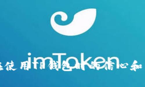 биаоти如何在TP钱包中查找没有合约的币/биаоти  
TP钱包, 数字货币, 查找币, 无合约币/guanjianci  

随着数字货币市场的快速发展，越来越多的人开始使用各种钱包来管理他们的数字资产。TP钱包作为一款热门的数字货币钱包，因其便捷性和多功能性而受到广泛欢迎。然而，用户在使用TP钱包时，可能会遇到一些问题，例如如何查找没有合约的币。在这篇文章中，我们将深入探讨这个问题，并提供一些解决方案和实用提示，以帮助用户顺利地管理他们的数字资产。

TP钱包基础知识

在深入理解如何在TP钱包中查找没有合约的币之前，我们首先需要了解有关TP钱包的一些基础知识。TP钱包是一款支持多种区块链资产的数字钱包，用户可以在这个平台上安全存储、发送和接收各种数字货币。TP钱包支持流行的币种，例如以太坊（ETH）、比特币（BTC）以及一些ERC20代币等。

TP钱包的一个显著特点是其对用户友好的界面和丰富的功能。用户可以轻松创建钱包、管理资产以及进行交易。此外，TP钱包也通常支持去中心化交易所（DEX）操作，允许用户直接在钱包中进行币的交易。

数字货币的合约和非合约币

在讨论如何查找没有合约的币之前，我们需要明确什么是合约币和无合约币。合约币通常是指那些在区块链上有智能合约支持的资产，例如许多基于以太坊的平台代币。这些代币通过智能合约进行铸造、转移和管理，用户可以通过合约地址来查找到相关信息。

相比之下，无合约币或没有合约支持的币种通常是原生币，例如比特币（BTC）和某些链上资产，这些资产没有附加的智能合约进行管理。因此，用户在TP钱包中查找这些币时，可能会遇到一些困难。

如何在TP钱包中查找没有合约的币

在TP钱包中查找没有合约的币并不是一件容易的事情，但并非不可能。以下是一些实用的步骤和建议，帮助您更有效地找到这些资产。

ol
    listrong登录TP钱包/strongbr
    首先，您需要打开TP钱包并登录您的账户。如果您尚未下载TP钱包，请在应用商店中搜索“TP钱包”并安装。/li
    
    listrong检查钱包资产列表/strongbr
    登录后，您将进入钱包的主界面。这里列出了您当前拥有的所有资产，包括已添加的代币。浏览该列表，查看是否能找到您要查找的币。/li
    
    listrong添加自定义币种/strongbr
    如果您未能在资产列表中找到目标币种，您可以尝试手动添加。通常情况下，TP钱包允许用户添加自定义代币。在主界面上，您可以找到“添加代币”或“管理代币”的选项，然后输入您想要添加的代币合约地址。如果是无合约币，尽量使用明确的名称或符号进行搜索。/li
    
    listrong使用区块链浏览器/strongbr
    如果您在TP钱包中仍找不到目标币，可以使用以太坊区块链浏览器（如Etherscan）来搜索该币的信息。输入代币的名称或地址，以确认该币是否存在于链上。/li
    
    listrong核实钱包版本和更新/strongbr
    确保您的TP钱包是最新版本。有时较旧版本会缺少对新代币的支持，因此更新应用程序可能会帮助您找到所需的币种。/li
/ol

常见问题解答

问题1：TP钱包支持哪些类型的代币？
TP钱包支持多种类型的代币，可以分为两大类：原生币和合约币。原生币指的是在特定区块链上生成的基本资产，比如比特币（BTC）和以太坊（ETH）。这些币种不需要合约支持，是区块链的核心组成部分。而合约币则是基于智能合约生成的代币，通常是ERC20或其他标准的代币，使用合约进行管理与交易。

此外，TP钱包还支持跨链资产，意味着用户可以在一个钱包中管理来自不同区块链的资产。例如，用户可以在TP钱包中管理比特币、以太坊及其上生成的多个代币，这种多样性使得TP钱包成为用户管理数字资产的理想选择。

在使用TP钱包时，用户需要注意的是，不同的币种可能会有不同的存储和交易规则。因此，在管理资产时，用户应确保确保已了解这些代币的基本情况，并选择合适的管理方式。

问题2：如何在TP钱包添加自定义币种？
在TP钱包中添加自定义币种的步骤相对简单，下面是详细操作流程：

ol
    listrong打开TP钱包并登录/strongbr
    首先，确保您已成功登录您的TP钱包账户并进入主界面。/li
    
    listrong发现“添加代币”或“管理代币”选项/strongbr
    在主界面上，您通常可以找到“添加代币”或“管理代币”的选项，点击该选项进入相关设置。/li
    
    listrong输入代币信息/strongbr
    现在，您需要输入该代币的合约地址、代币符号和精度。这通常可以在元数据网站或相关的区块链浏览器上找到。注意，确保你输入的信息准确无误，以避免出现错误。/li
    
    listrong确认并保存/strongbr
    输入代币信息后，确认无误并提交请求。成功添加后，您将在资产列表中看到该币种，并能操作管理。/li
/ol

了解如何添加自定义币种对于管理投资组合至关重要。投资者常常需要添加新的币种以跟上市场的发展，因此确保您掌握这一技能是非常重要的。

问题3：如果找不到某个币种怎么办？
在TP钱包中遇到找不到某个币种的情况，可能是由几个不同的原因造成的。以下是一些常见的解决方法：

ol
    listrong检查合约地址/strongbr
    如果您尝试通过合约地址添加代币，但仍然无法找到该币种，最好再次核实您输入的合约地址是否正确。一个错误的合约地址会导致代币无法识别。/li
    
    listrong确认该代币是否已被添加/strongbr
    部分不太流行的代币可能不会自动出现在TP钱包的标准资产列表中。您可以选择手动添加，如前面所述，这样可以确保该币种在您的资产列表中出现。/li
    
    listrong检查网络连接或更新钱包/strongbr
    确保您的互联网连接正常，且TP钱包是最新版本。如果您的应用过期，您可能无法看到新添加的币种，更新可能会解决这个问题。/li
    
    listrong寻求社区帮助/strongbr
    如果自己无法解决问题，可以参考TP钱包的官方文档或参与相关社区论坛。在这些平台，用户可以分享并解决与使用TP钱包相关的问题。/li
/ol

综上所述，在TP钱包中查找币种时，不同情况可能会影响币种的显示。及时检查合约地址和应用版本是防止问题发生的有效方法。

问题4：如何确保TP钱包的安全性？
安全性在数字货币管理中至关重要，TP钱包也不例外。以下是一些确保TP钱包安全性的建议：

ol
    listrong使用强密码/strongbr
    创建一个强密码是保障账户安全的第一步。确保密码包含字母、数字和特殊字符，并尽量设置较长的密码。定期更新密码也非常重要。/li
    
    listrong启用双重验证/strongbr
    很多钱包都支持双重验证功能，增强安全性。启用此功能后，除了输入密码外，会要求用户在进行重要操作时进行额外的身份验证。/li
    
    listrong保持软件更新/strongbr
    定期检查并更新TP钱包软件，以确保拥有最新的安全补丁和功能。黑客常常利用软件漏洞进行攻击。/li
    
    listrong避免在公共网络上交易/strongbr
    在进行数字货币交易时，避免使用公共WiFi网络。使用安全、私人的网络连接可以降低被攻击的风险。/li
/ol

综上所述，确保TP钱包安全是每个用户的责任。建议使用上述方法来提高安全性，保护用户的数字资产。

总之，虽然在TP钱包中查找没有合约的币种可能比较困难，但通过上述步骤和方法，用户可以更好地管理其数字资产。此外，了解常见问题及其解决方案，有利于增强用户在使用TP钱包时的信心和能力。希望本文能帮助到广大TP钱包用户，让大家在数字货币投资的道路上更加顺利。