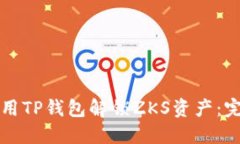 如何使用TP钱包解锁ZKS资产：完整指南