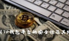 全面解析TP钱包平台的安全性及其跑路