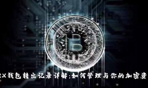 TRX钱包转出记录详解:如何管理与你的加密资产