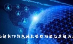 全面解析TP钱包授权管理功能及其解决