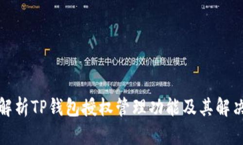 全面解析TP钱包授权管理功能及其解决方案