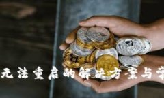 : USDT钱包无法重启的解决方案与常见问
